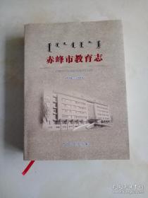 赤峰市教育志（1991——2014）精装本
