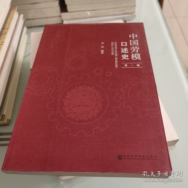 中国劳模口述史（第一辑）