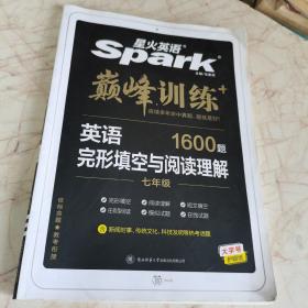 星火英语2023版 完形填空与阅读理解七年级 巅峰训练初中英语练习1600大题量基础提高冲刺名校模拟 全国通用官方自营