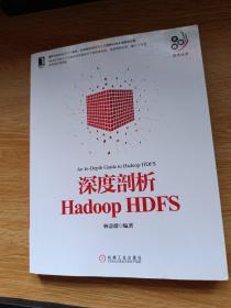 深度剖析Hadoop HDFS