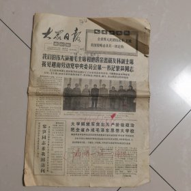 大众日报农村版1970年5月14日（主席 亲密战友 黎笋）