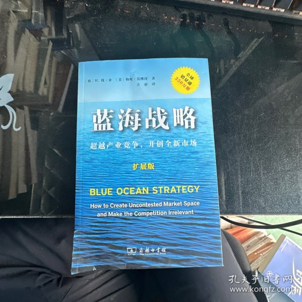 蓝海战略（扩展版）：超越产业竞争，开创全新市场