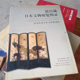 故宫藏日本文物展览图录