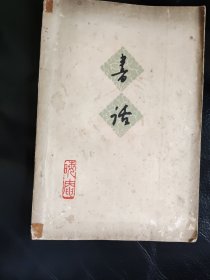 晦庵（唐弢) 《书话》1962年一版一印