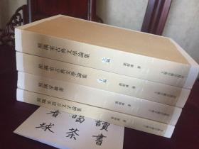 郭绍虞文集 照隅室古典文学论集 照隅室杂著 照隅室语言文字论集（四册合售）