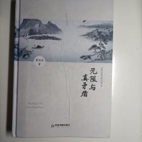 中国书籍文库：无限与真矛盾