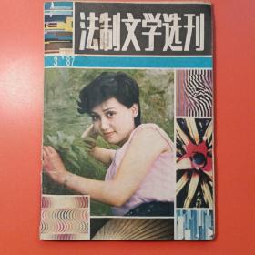 法制文学选刊 1987.3