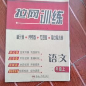拉网训练. 二年级语文. 上，人教版