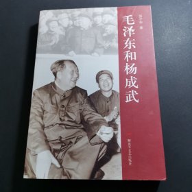 毛泽东和杨成武