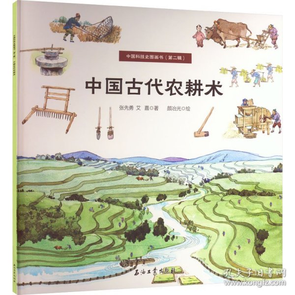 中国古代农耕术