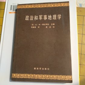 政治和军事地理学