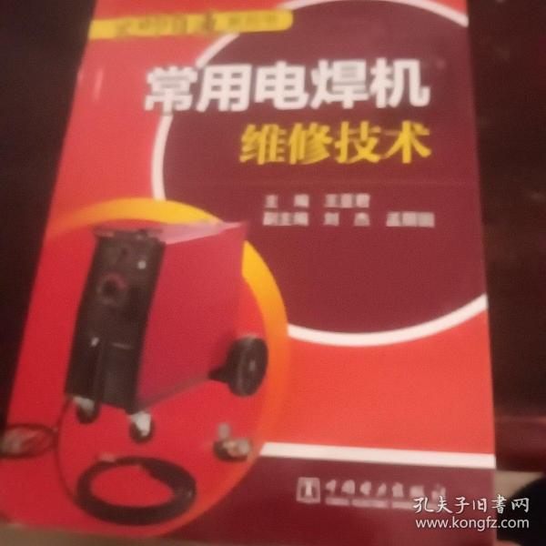 无师自通系列书 常用电焊机维修技术