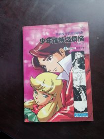 少年维特之烦恼——世界文学名著漫画本