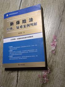 新保险法经典、疑难案例判解