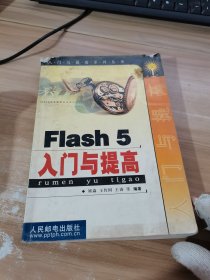 Flash 5入门与提高——入门与提高系列丛书