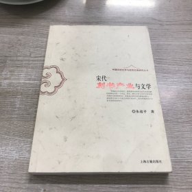 宋代刻书产业与文学：中国传统文学与经济生活研究丛书