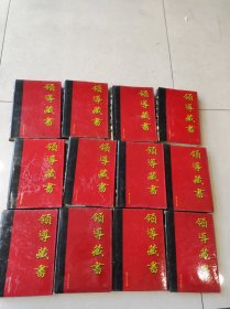 領(lǐng)導(dǎo)藏書1-12