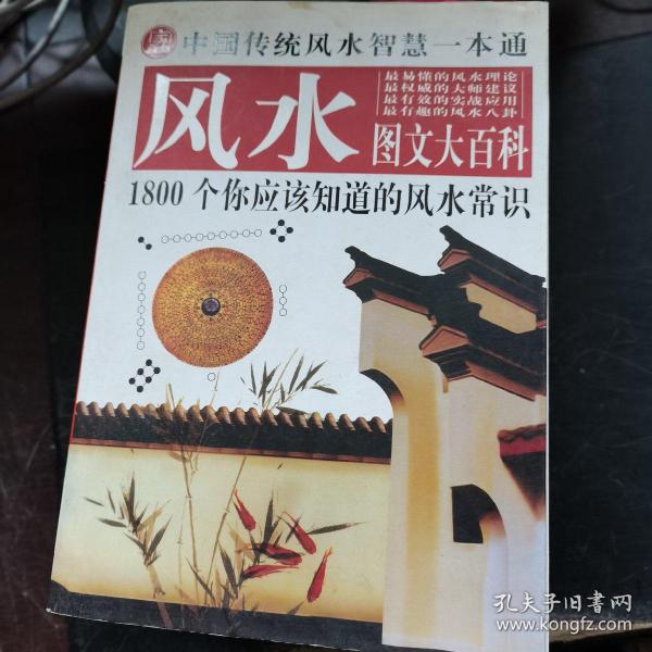 中国传统风水智慧一本通