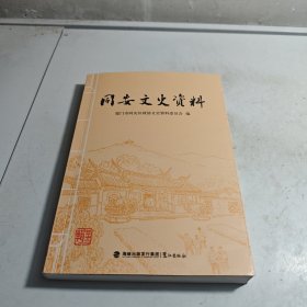 同安文史资料