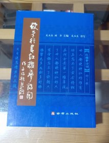 硬笔行书红楼梦诗词（竖排版）