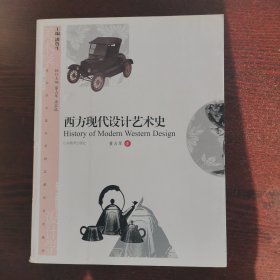 美术学与设计学精品课程系列教材：西方现代设计艺术史