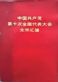 中国共产党第十次全国代表大会文件汇编