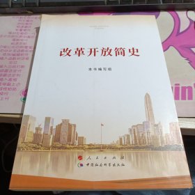 改革开放简史