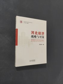 河北经济战略与对策