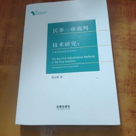 民事一审裁判技术研究