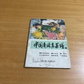 中国南北名菜谱 1