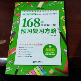 学习赢在细节系列：168位高考状元的预习复习方略