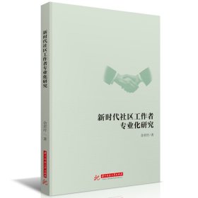 新时代社区工作者专业化研究