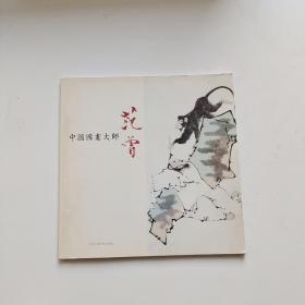 中国国画大师范曾