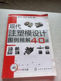 现代注塑模设计图例精解40讲