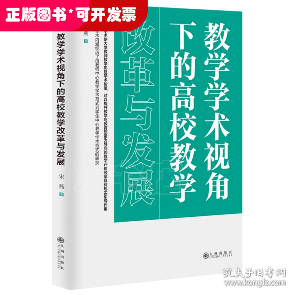 教学学术视角下的高校教学改革与发展