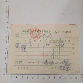 71年和县绰庙手工业门市部发票