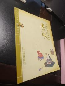 儿童中文经典诵读   史记