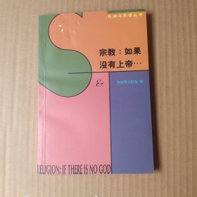 宗教：如果没有上帝…：论上帝·魔鬼·原罪以及所谓宗教哲学的其它种种忧虑