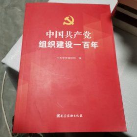 中国共产党组织建设一百年