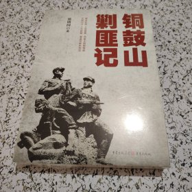 铜鼓山剿匪记【未拆封】