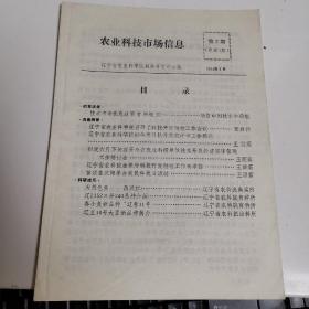 遼寧省農(nóng)業(yè)科學(xué)院 科技市場信息 1994年5月總第3期