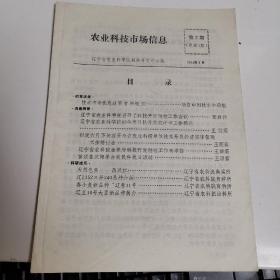 辽宁省农业科学院 科技市场信息 1994年5月总第3期