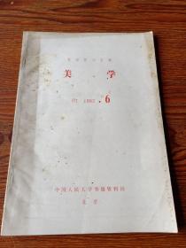 复印报刊资料  美学  B7  1983.6