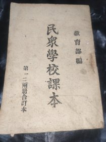 民众学校课本(合订本)民国老书