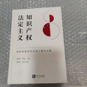 知识产权法定主义——郑胜利教授及其弟子相关文集