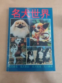 名犬世界