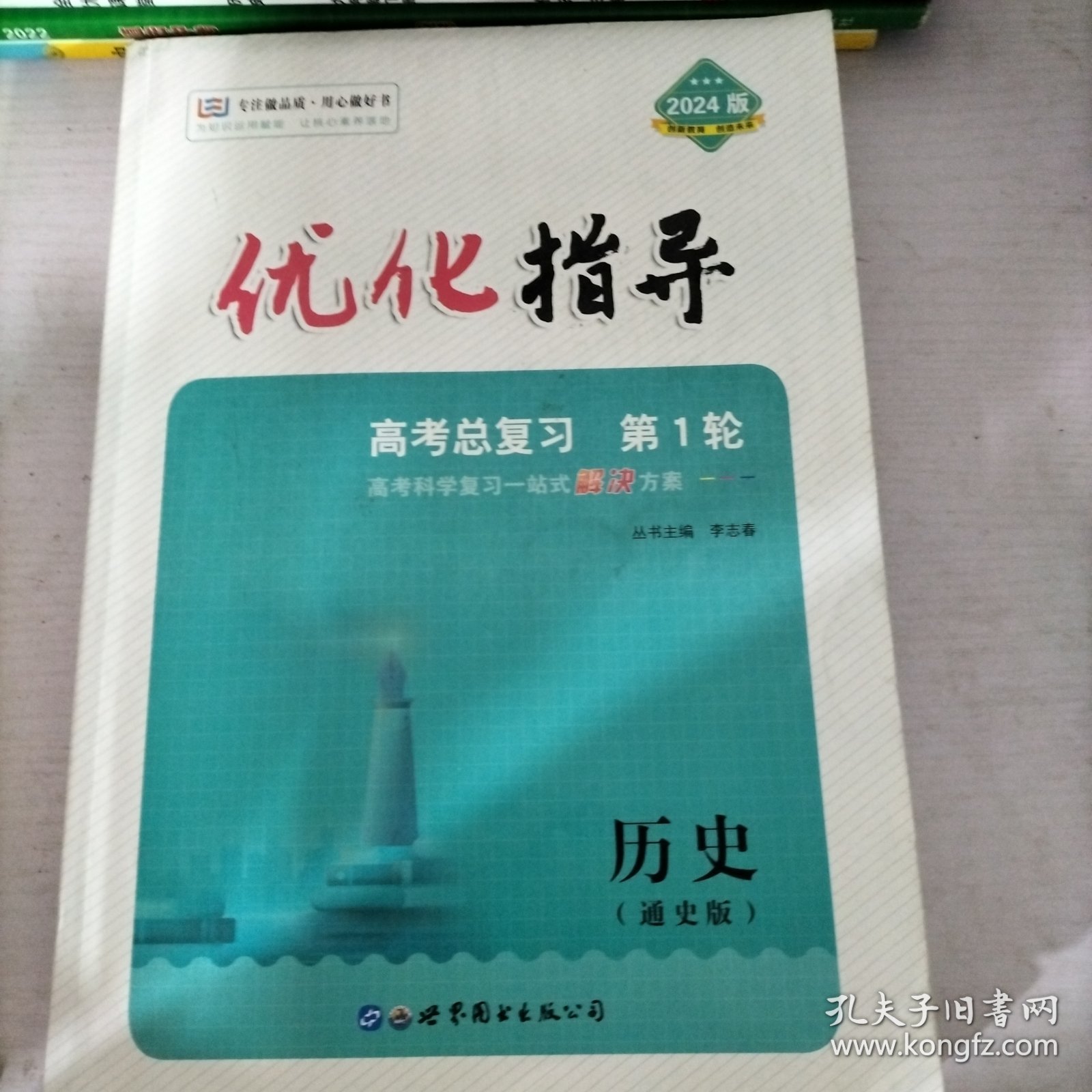 优化指导. 高考总复习．历史