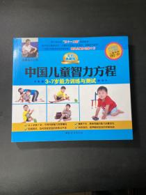 中国儿童智力方程3-7岁能力训练与测试