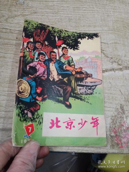 北京少年（1973年第7期）