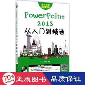 powerpoint 2013从入门到精通 操作系统 龙马高新教育
